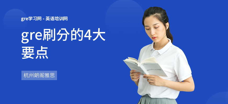 gre刷分的4大要点