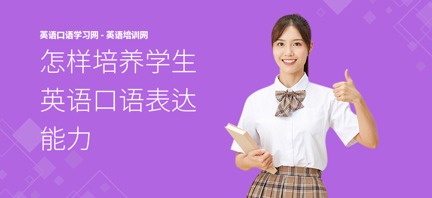 怎样培养学生英语口语表达能力