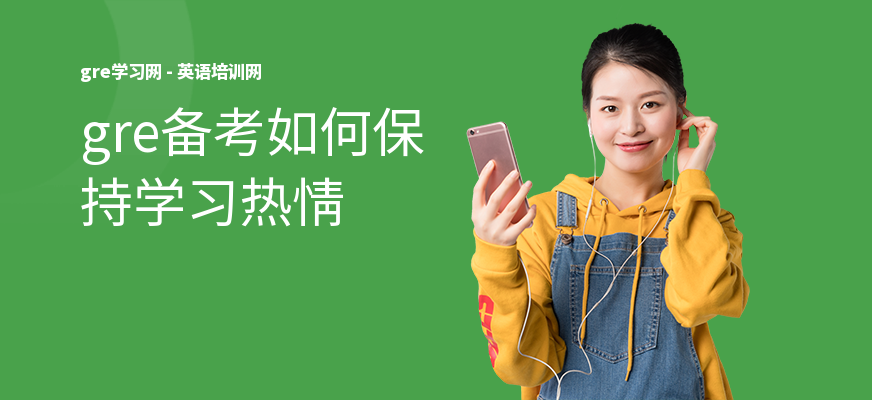 gre备考如何保持学习热情