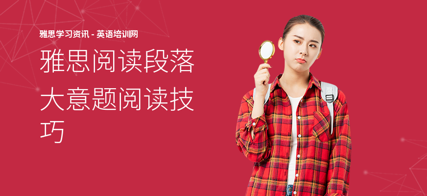 雅思阅读段落大意题阅读技巧