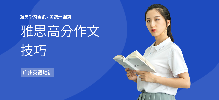 雅思高分作文技巧