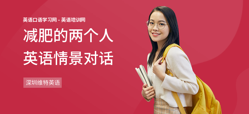 减肥的两个人英语情景对话