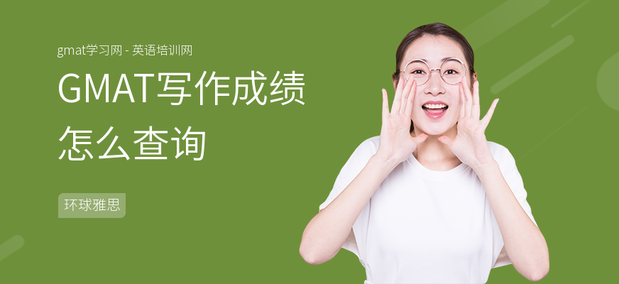 GMAT写作成绩怎么查询
