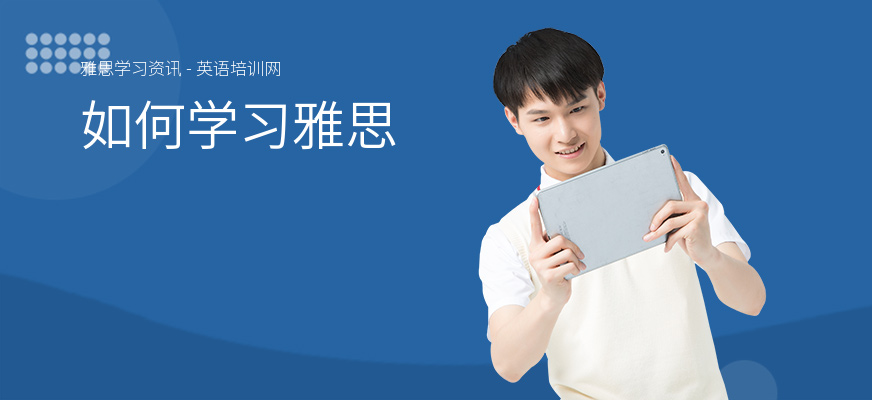 如何学习雅思