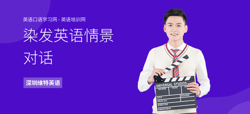 染发英语情景对话