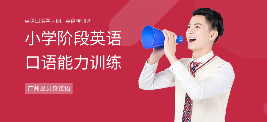 小学阶段英语口语能力训练