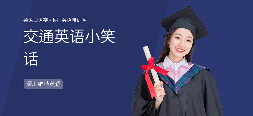 交通英语小笑话