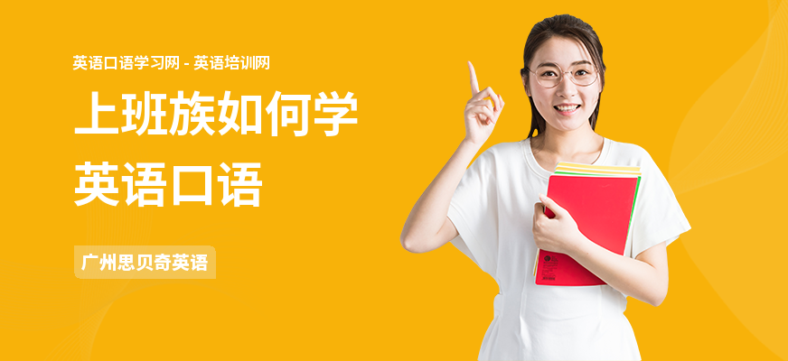 上班族如何学英语口语