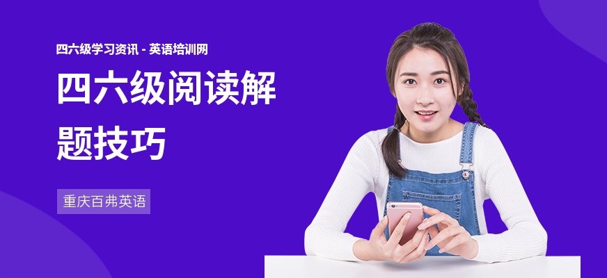 四六级阅读解题技巧