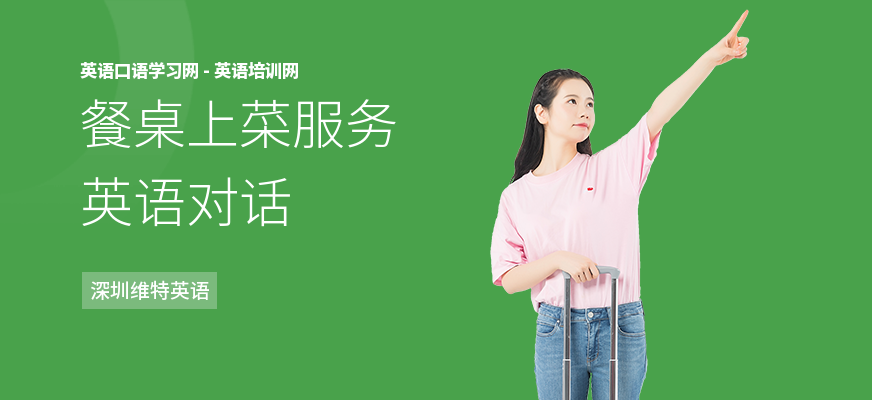 餐桌上菜服务英语对话