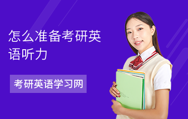 怎么准备考研英语听力