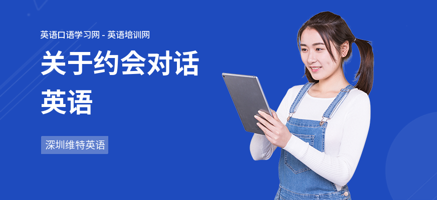 关于约会对话英语