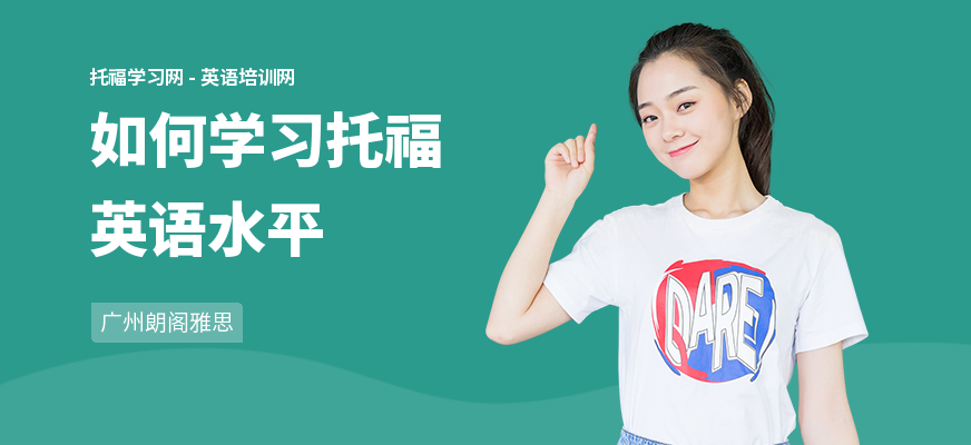 如何学习托福英语水平