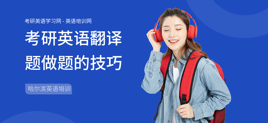 考研英语翻译题做题的技巧