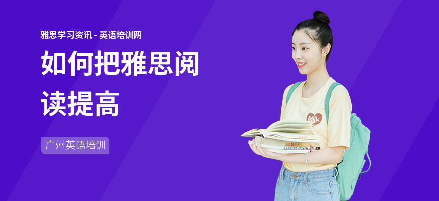 如何把雅思阅读提高