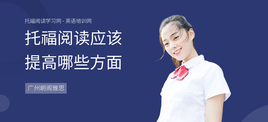 托福阅读应该提高哪些方面