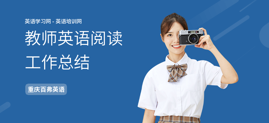 教师英语阅读工作总结