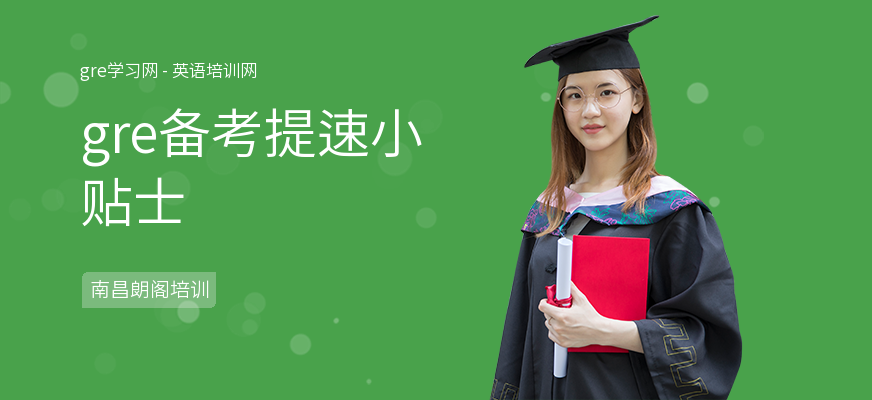 gre备考提速小贴士