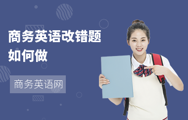商务英语改错题如何做