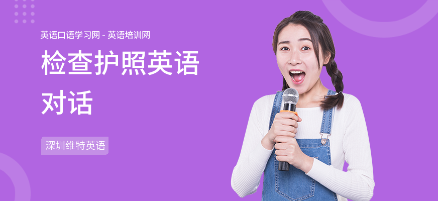 检查护照英语对话