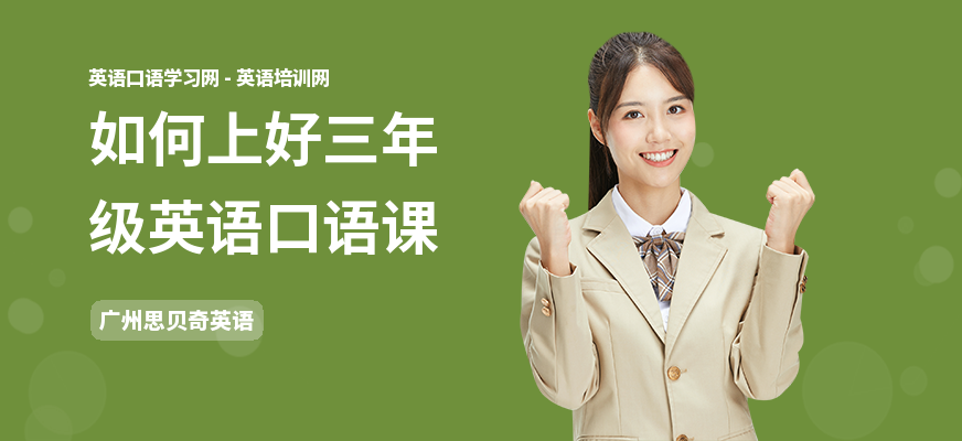如何上好三年级英语口语课