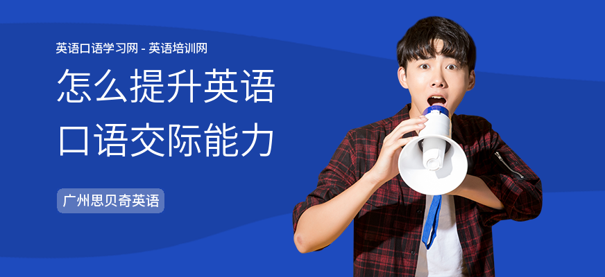 怎么提升英语口语交际能力