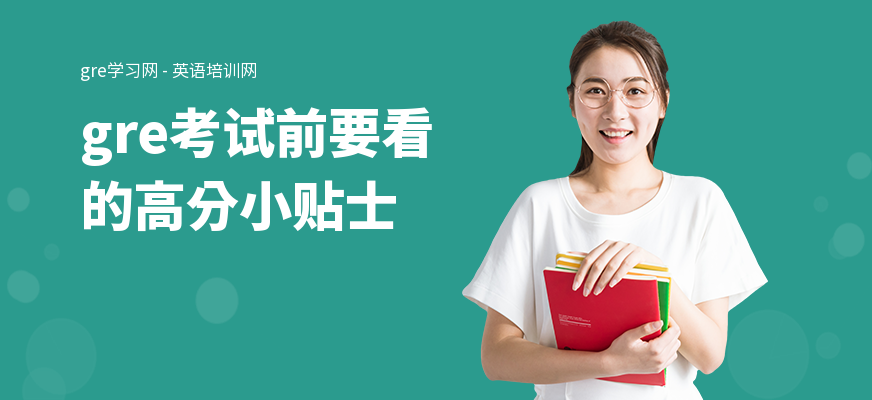 gre考试前要看的高分小贴士