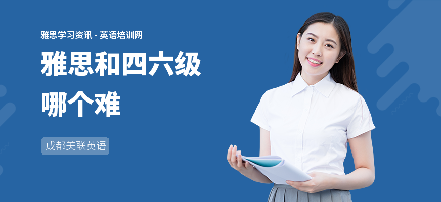 雅思和四六级哪个难
