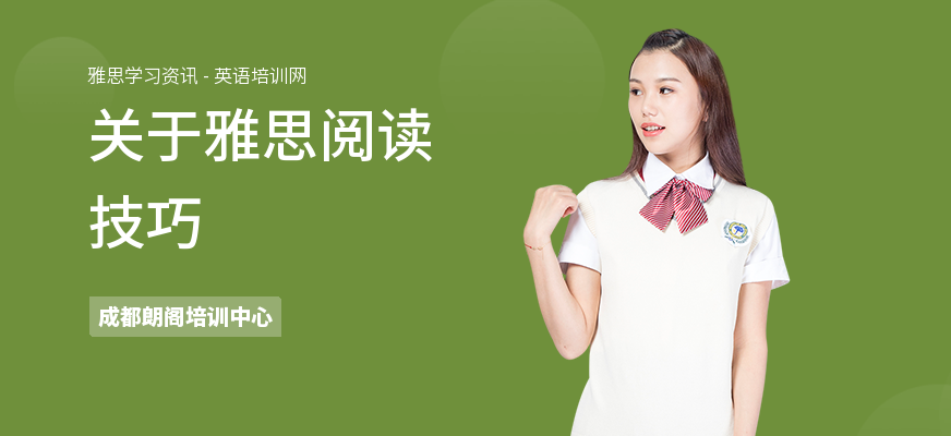 关于雅思阅读技巧
