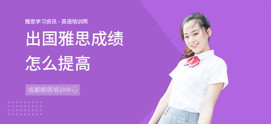 出国雅思成绩怎么提高