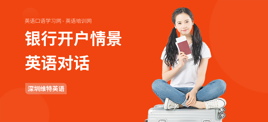 银行开户情景英语对话