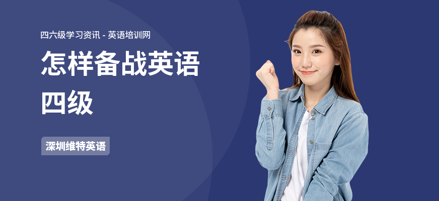怎样备战英语四级