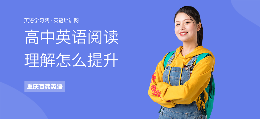 高中英语阅读理解怎么提升