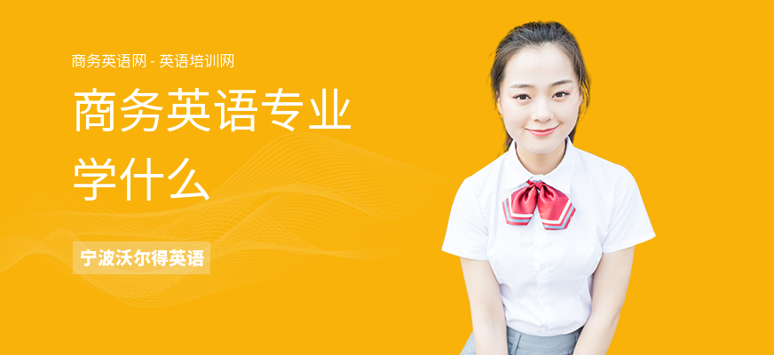 商务英语专业学什么