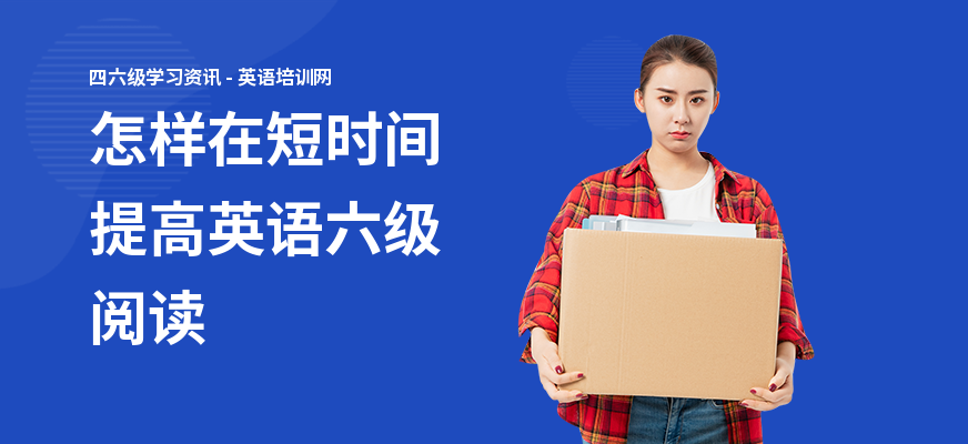 怎样在短时间提高英语六级阅读