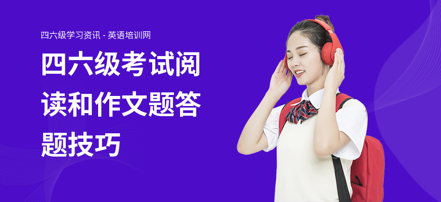 四六级考试阅读和作文题答题技巧