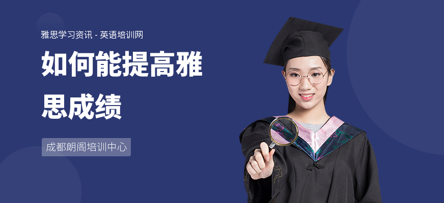 如何能提高雅思成绩