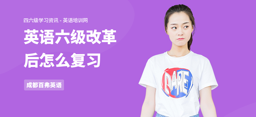英语六级改革后怎么复习