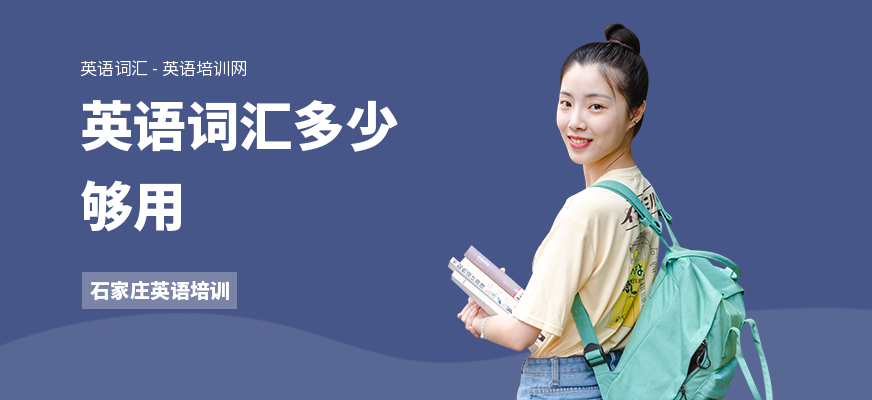 英语词汇多少够用