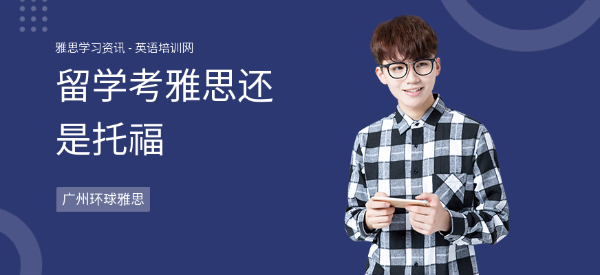 留学考雅思还是托福