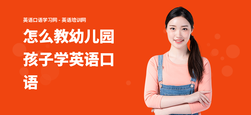 怎么教幼儿园孩子学英语口语