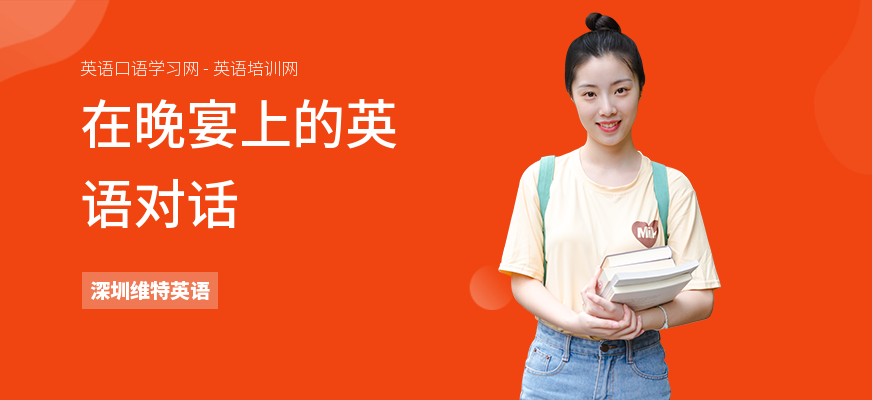 在晚宴上的英语对话