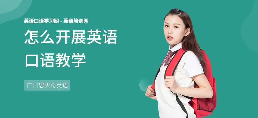 怎么开展英语口语教学