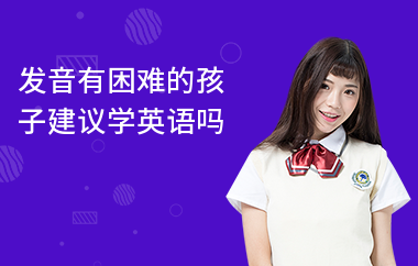 发音有困难的孩子建议学英语吗