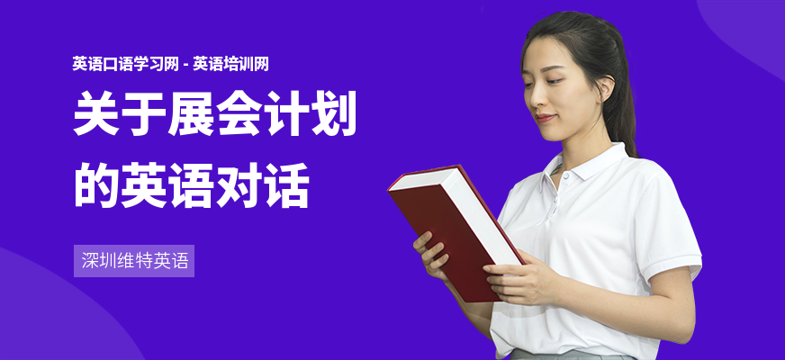 关于展会计划的英语对话