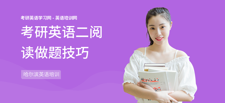 考研英语二阅读做题技巧