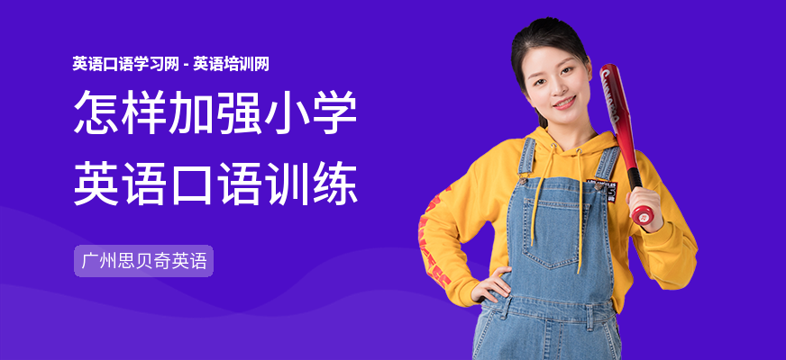 怎样加强小学英语口语训练
