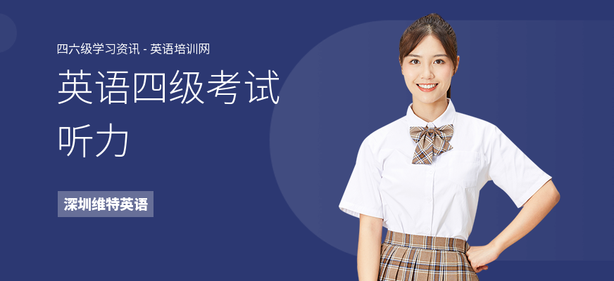 英语四级考试听力