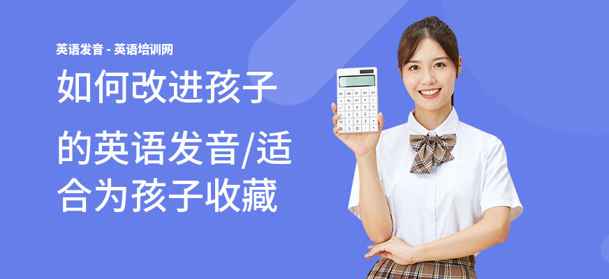 如何改进孩子的英语发音,适合为孩子收藏