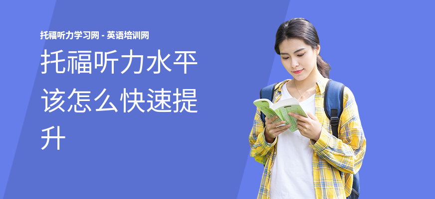 托福听力水平该怎么快速提升